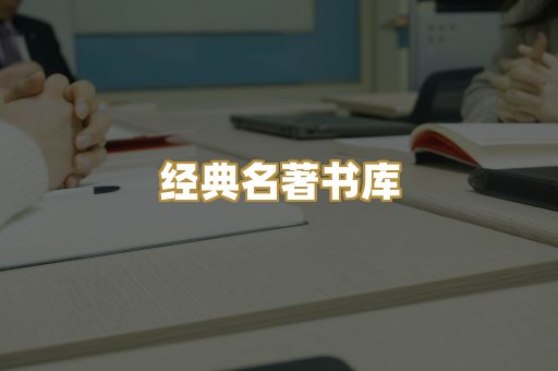 经典名著书库